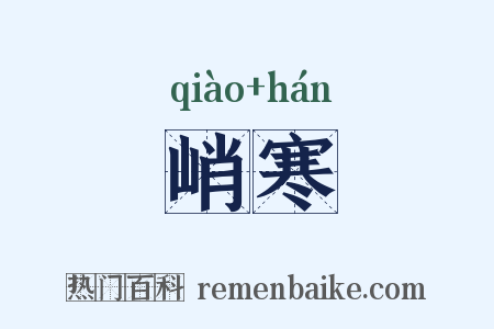 峭寒是什么意思的图片